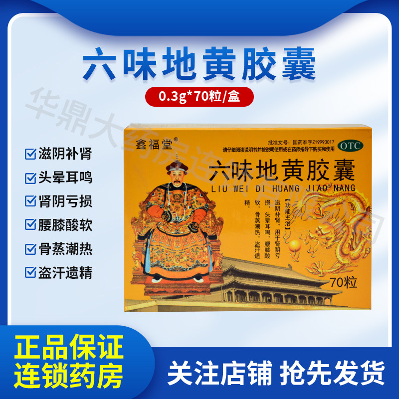 鑫福堂六味地黄胶囊70粒补肾阴亏损头晕耳鸣腰膝酸软盗汗遗精腰痛