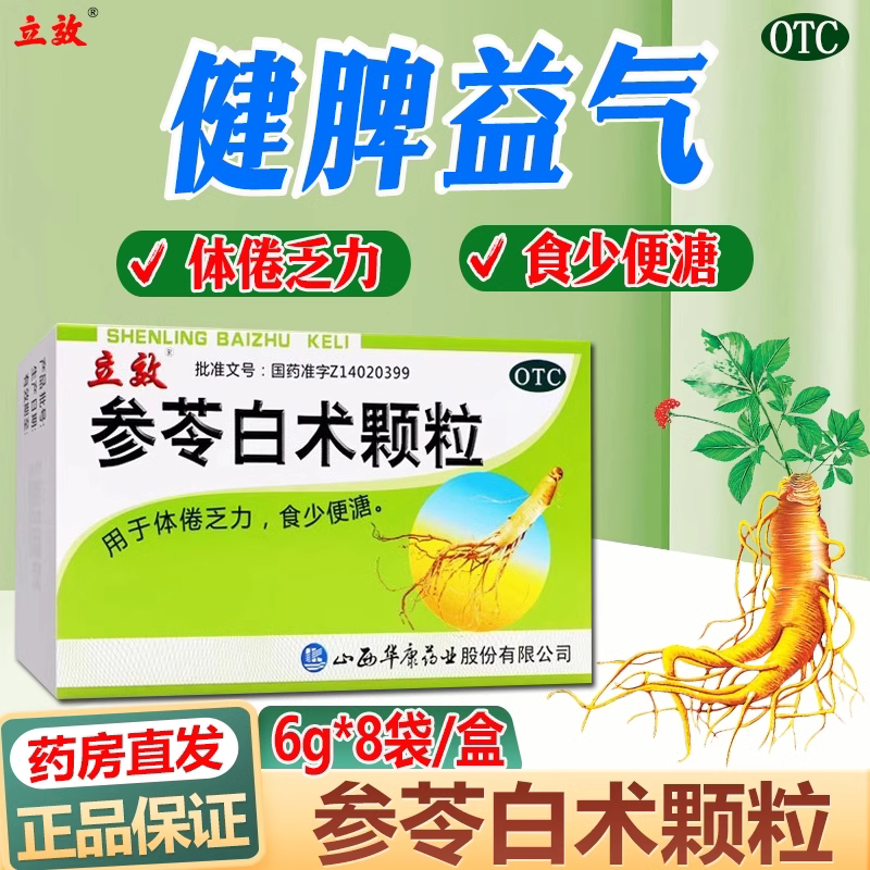 [立效]参苓白术颗粒6g*8袋/盒健脾脾虚益气腹泻脾胃虚弱