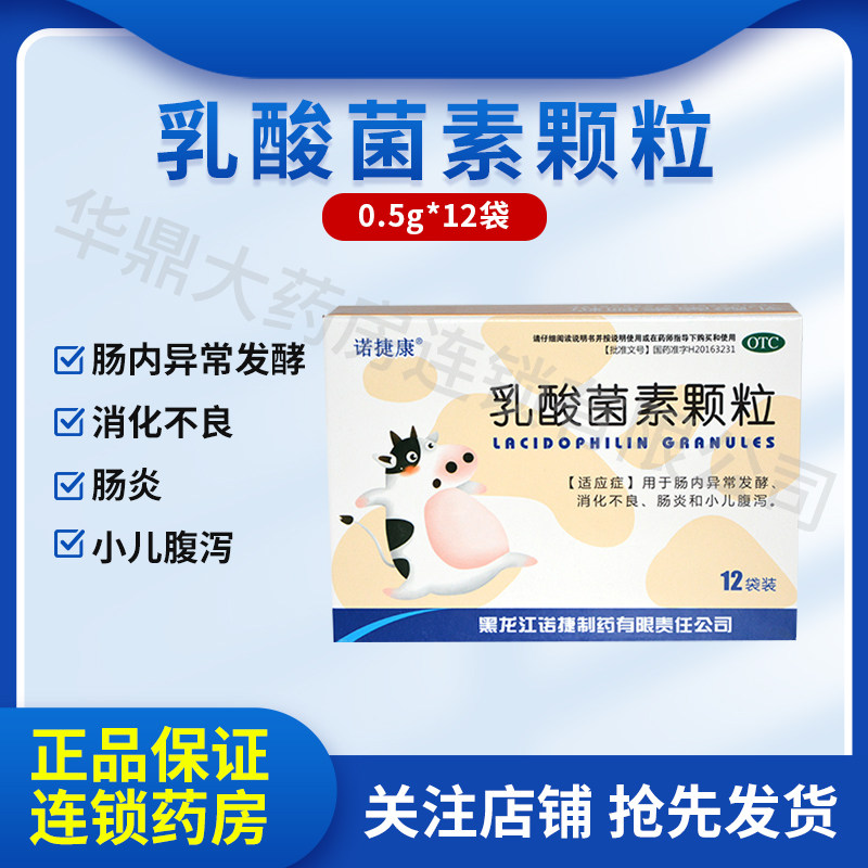 诺捷康 乳酸菌素颗粒0.5g*12袋小儿腹泻消化不良肠炎调理肠道菌种