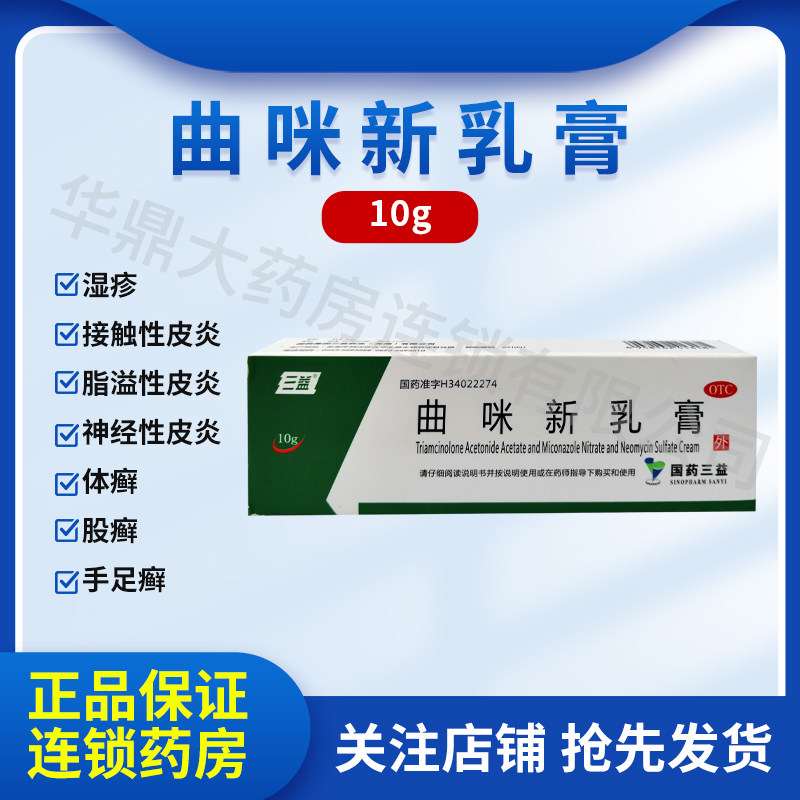 三益 曲咪新乳膏 10g*1支/盒