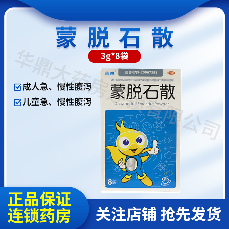蒙脱石散 3g*8袋/盒急慢性腹泻拉肚子拉稀成人儿童宝宝止泻