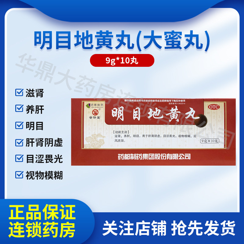 RHP/润弘 明目地黄丸 9g*10丸/盒 滋阴 养肝 明目