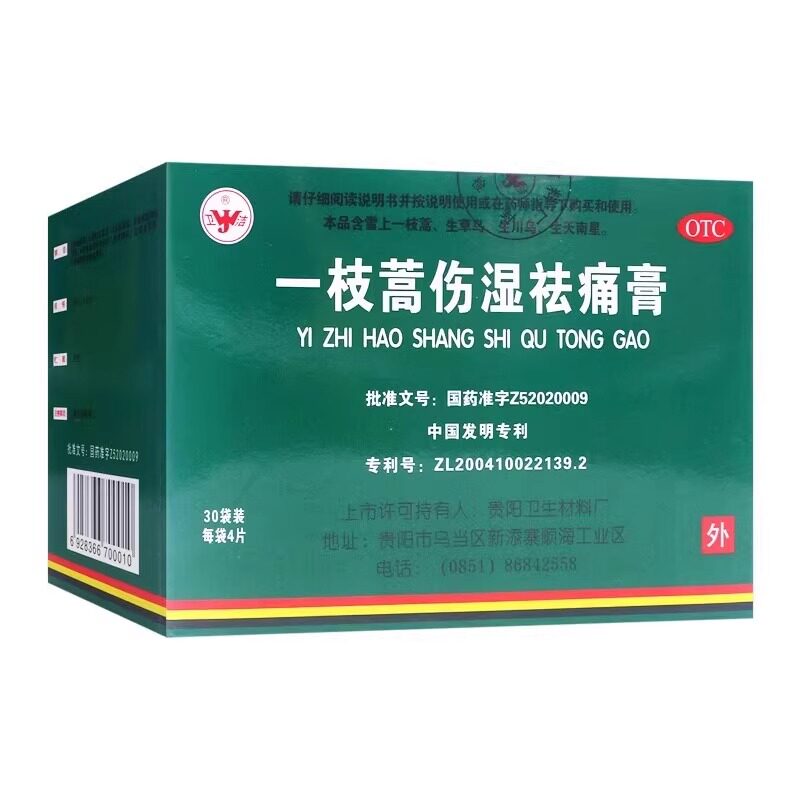 【卫洁】一枝蒿伤湿祛痛膏4贴*30袋/盒扭伤风湿关节肌肉痛疼痛关节疼痛