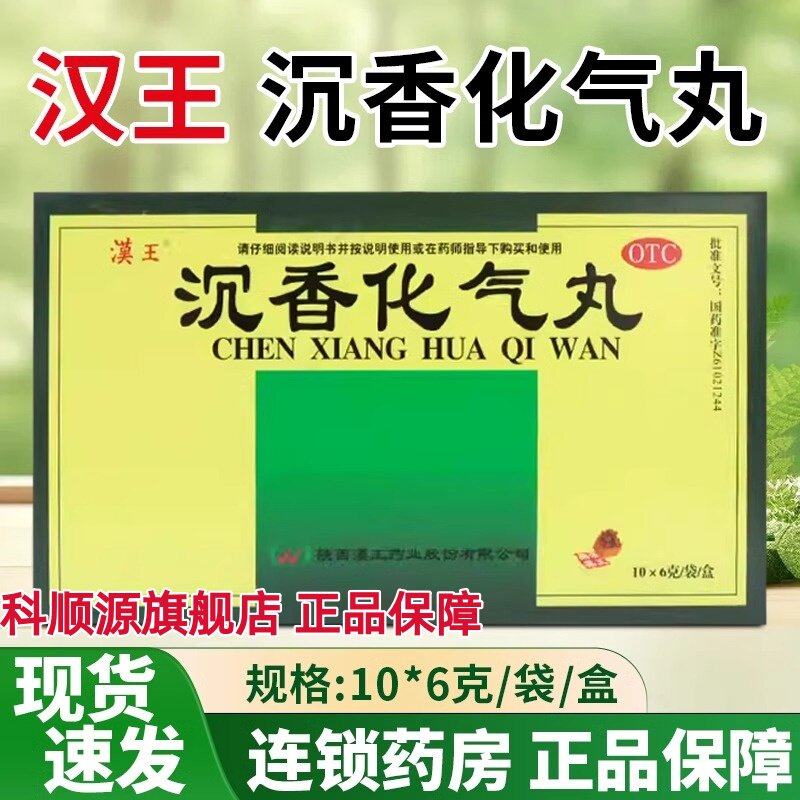 【漢王】沉香化气丸6g*10袋/盒不思饮食肝胃气滞脘腹胀痛消食积食