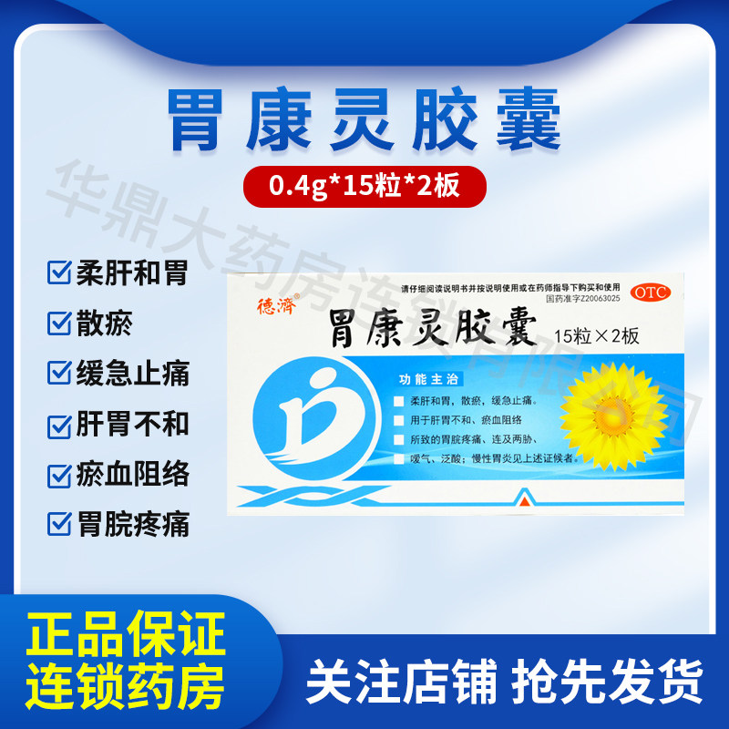 德济胃康灵胶囊30粒/盒柔肝和胃散淤缓急止痛