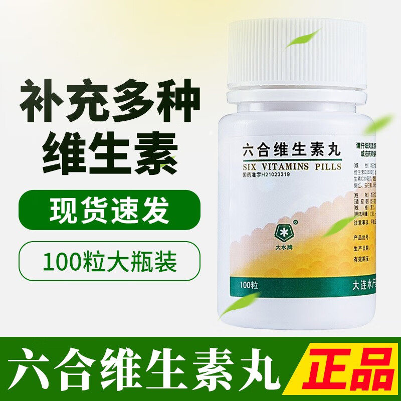 大水牌 六合维生素丸100粒 用于预防和治疗相关维生素缺乏症等