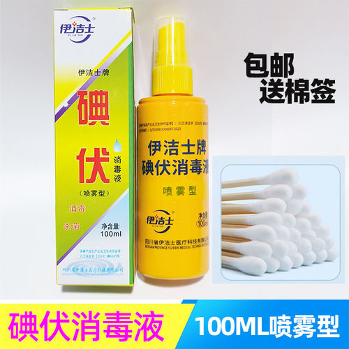 伊洁士牌碘伏消毒液喷雾型100ml伤口喷雾皮肤消毒杀菌