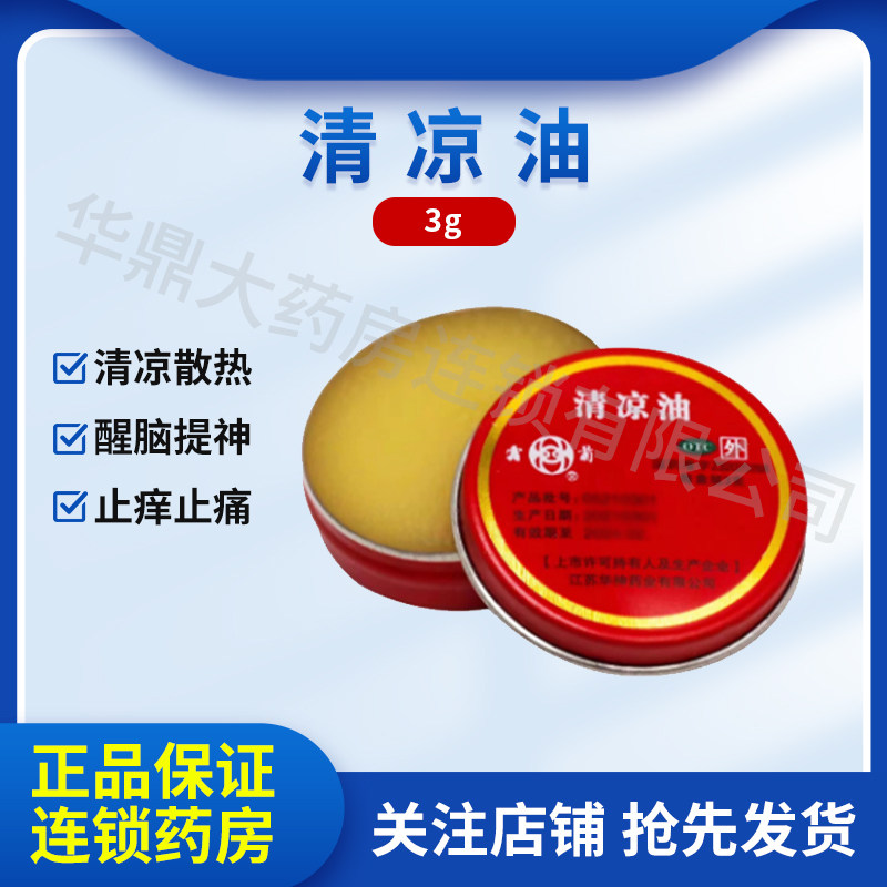华神清凉油3g/盒清凉散热醒脑提神止痒止痛头痛晕车蚊虫叮咬