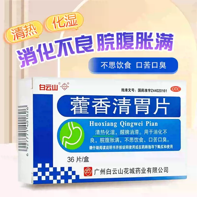 白云山花城藿香清胃片清热化湿醒脾消滞消化不良脘腹胀满不思饮食