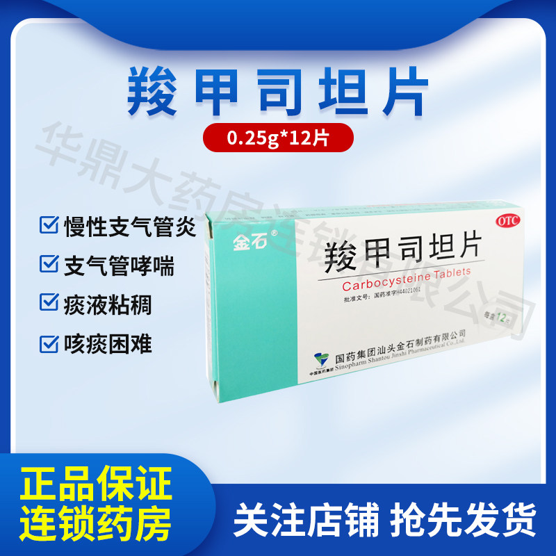 金石羧甲司坦片250mg*12片慢性支气管炎哮喘痰粘稠咳痰困难