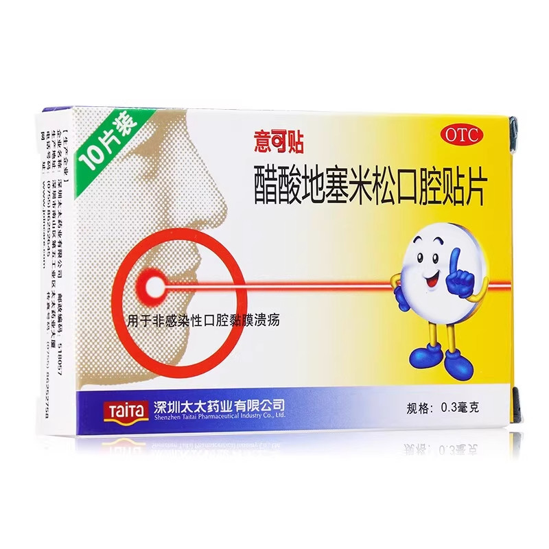 意可贴 醋酸地塞米松口腔贴片 10片/盒