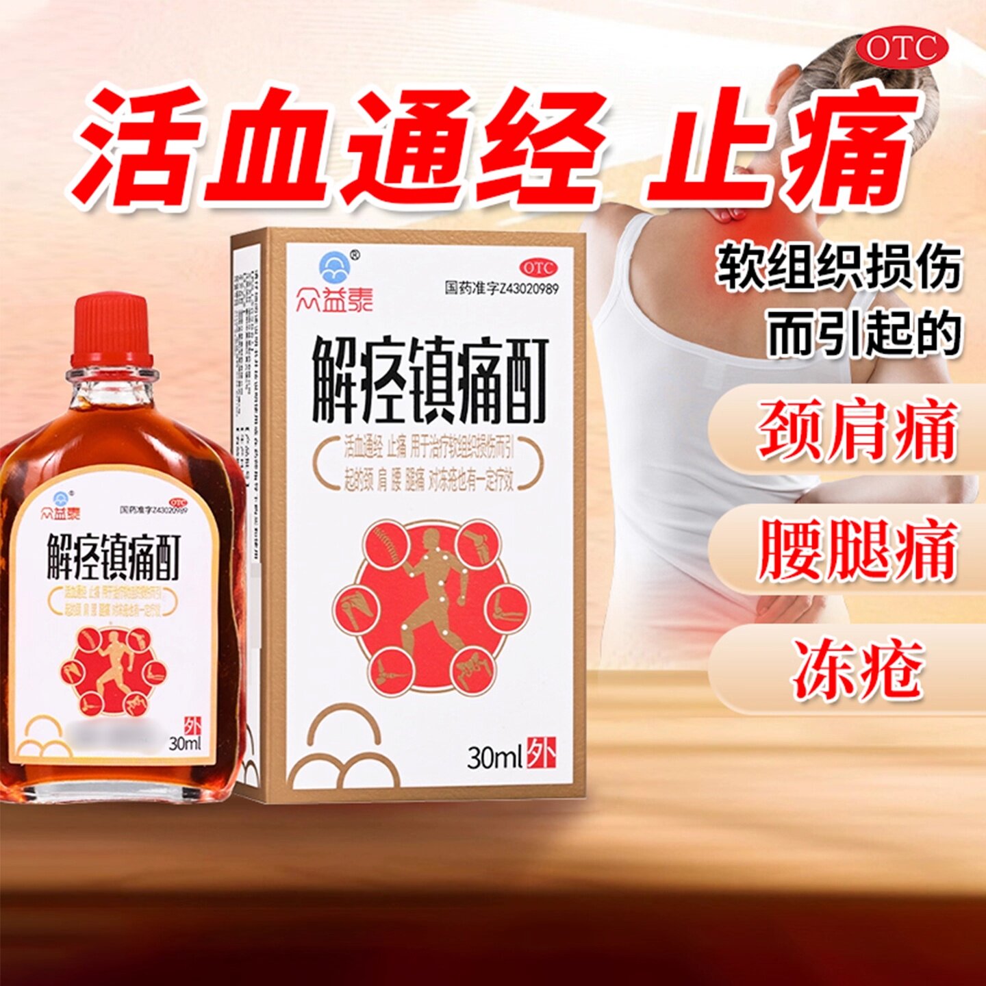 众益泰 解痉镇痛酊30ml*1瓶/盒活血通经止痛肩腰腿痛