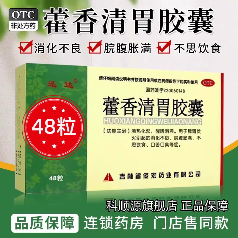 迅达 藿香清胃胶囊0.32g*48粒清热化湿醒脾消滞