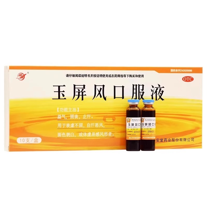 济安堂 玉屏风口服液10ml*10支/盒 益气 固表 止汗 表虚不固