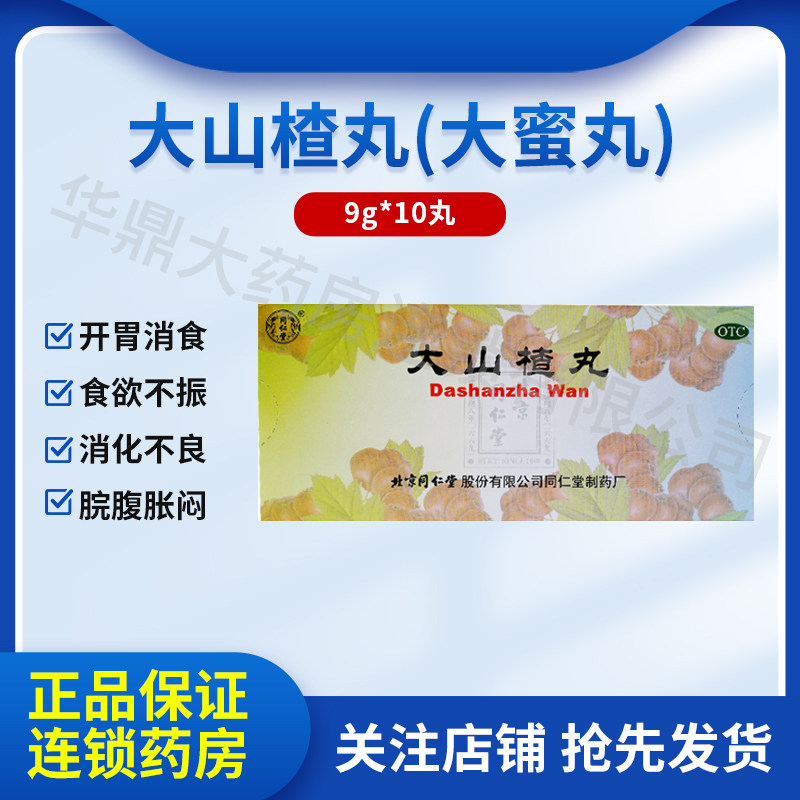 大山楂丸北京同仁堂9克10丸正品大蜜丸 开胃消食用于食积消化不良