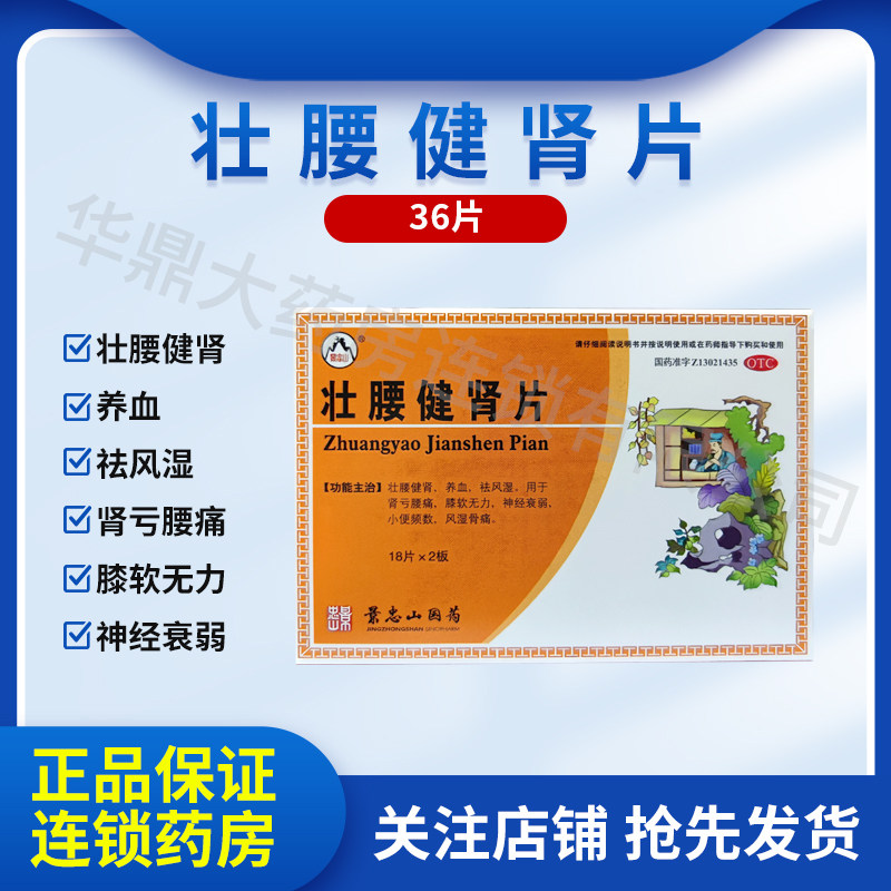 景忠山 壮腰健肾片 36片/盒 健肾神经衰弱小便频数膝软风湿