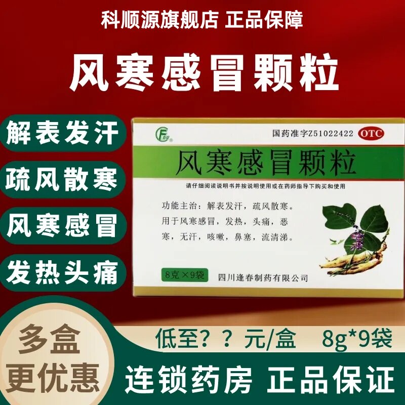 包邮】 逢春风寒感冒颗粒9袋 鼻流清涕头痛咳嗽发汗解表疏风散寒