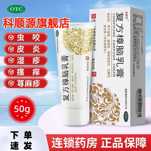 【乐龄】复方樟脑乳膏50g*1支/盒