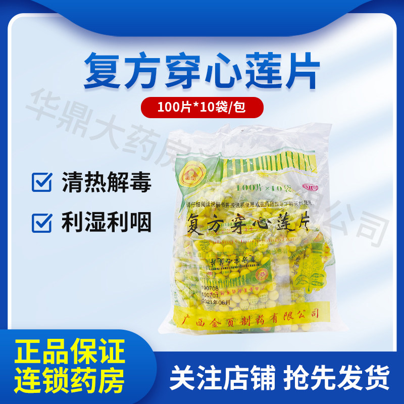 金页复方穿心莲片100片*10袋/包清热利湿风热感冒咽喉疼痛1000片
