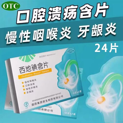 【天武】西地碘含片1.5mg*24片/盒口腔溃疡牙周炎慢性咽喉炎咽喉牙结石