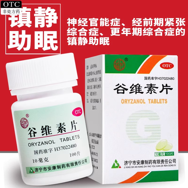 益民 谷维素片10mg*100片*1瓶/盒 镇静助眠神经官能症更年期综合