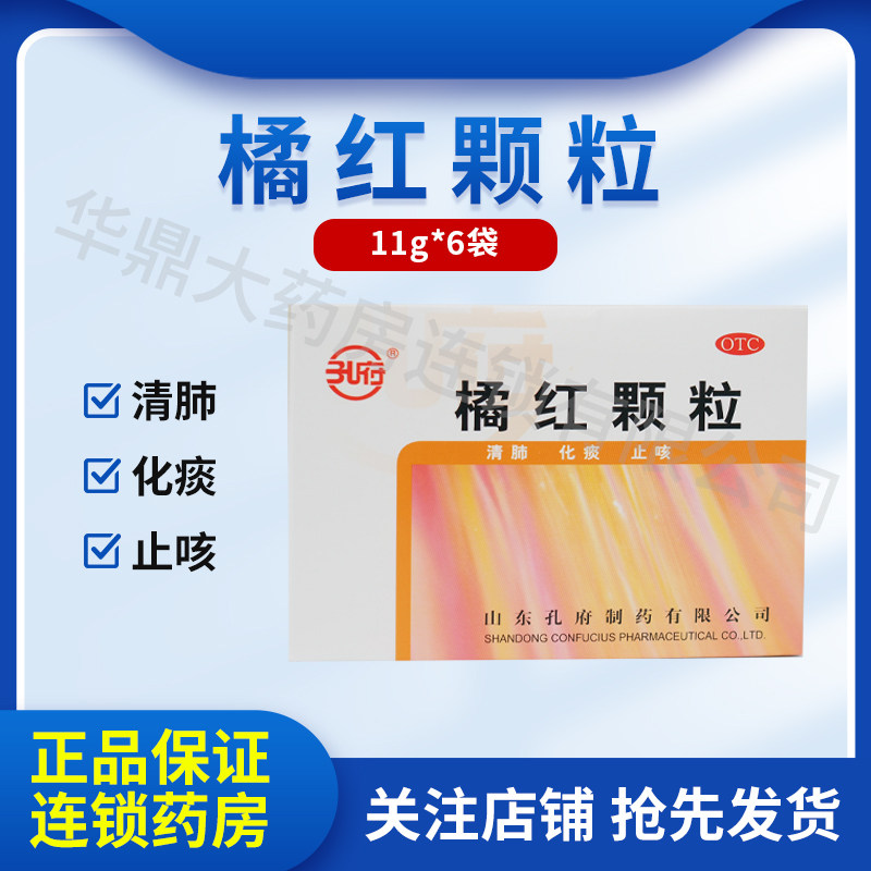 多盒优惠】孔府 橘红颗粒6袋 中药清肺化痰止咳 痰多色黄粘稠口干