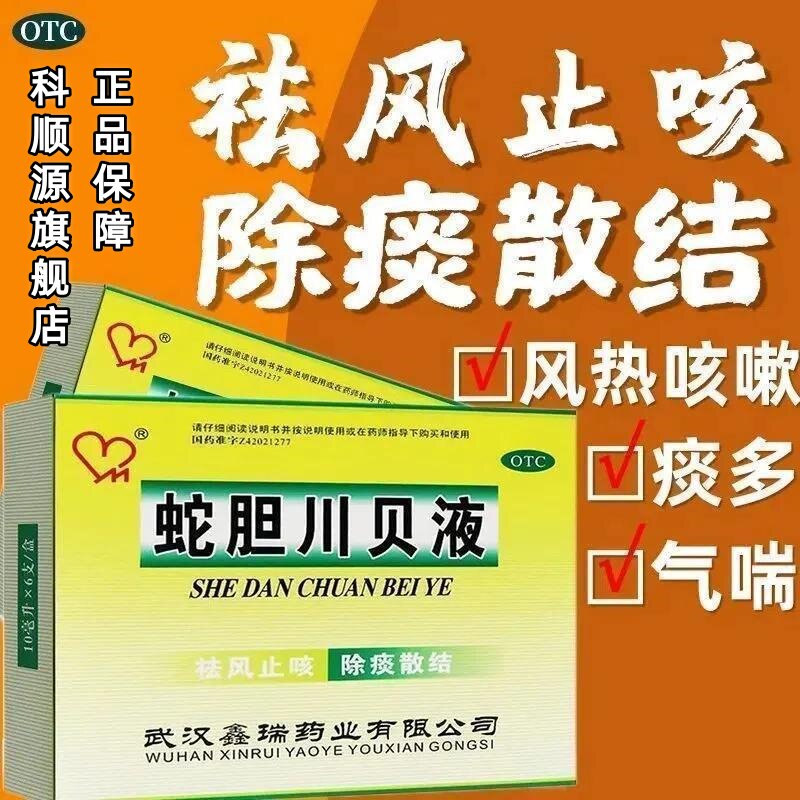 【鑫瑞药业】蛇胆川贝液10ml*6支/盒