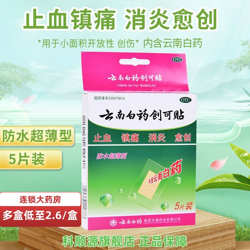 【云南白药】云南白药创可贴5贴/盒