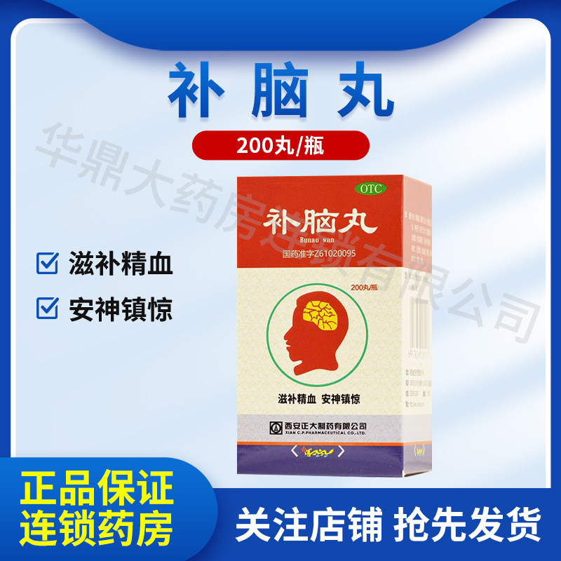 [正大]补脑丸 0.15g*200丸*1瓶/盒 滋补精血安神镇惊 用于健忘 Xs