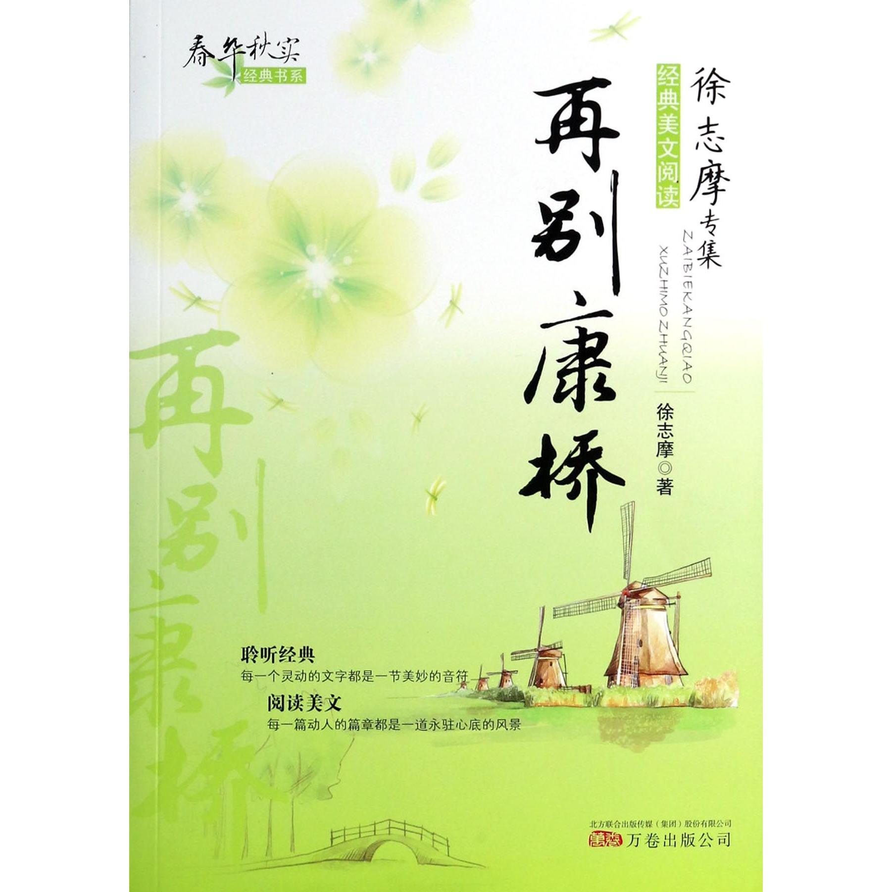 正版新书再别康桥/春华秋实经典书系徐志摩中国现当代诗歌9787547029220