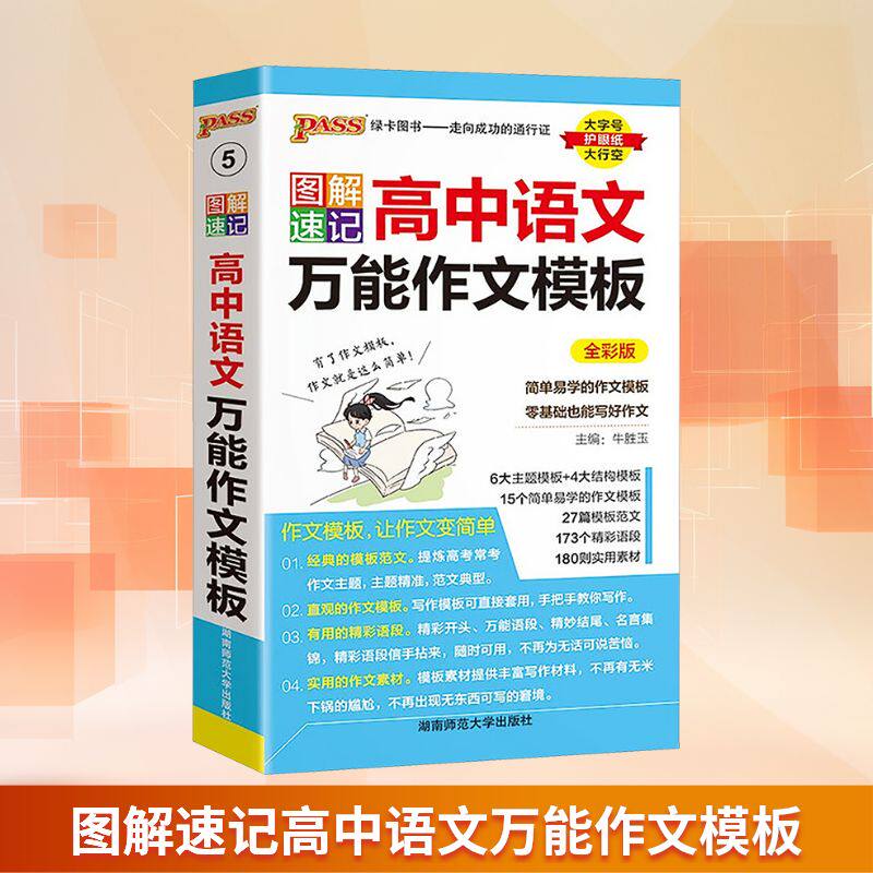 正版新书25图解速记--5.高中语文作文模板(通用版)牛胜玉 编中学教辅9787564817121