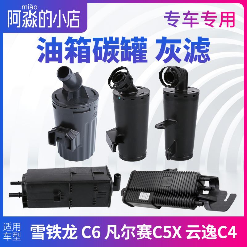 雪铁龙C6碳罐 凡尔赛C5X灰滤 油箱碳罐总成发动机灰滤 云逸C4国六