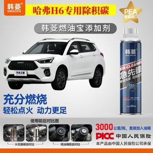 哈弗H6除积炭 专用燃油宝汽油添加剂增强动力韩菱急先锋