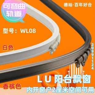 超薄内开飘窗WL08铝合金窗帘轨道静音顺滑可任意弯曲德裕百年好合