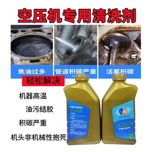 专用油垢溶胶剂油品结胶高效清理 空气压缩机在线积碳清洗剂1L原装