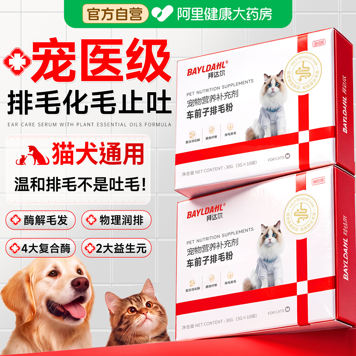 拜达尔车前子排毛粉猫用排毛化毛球益生菌调理肠胃猫咪专用化毛粉