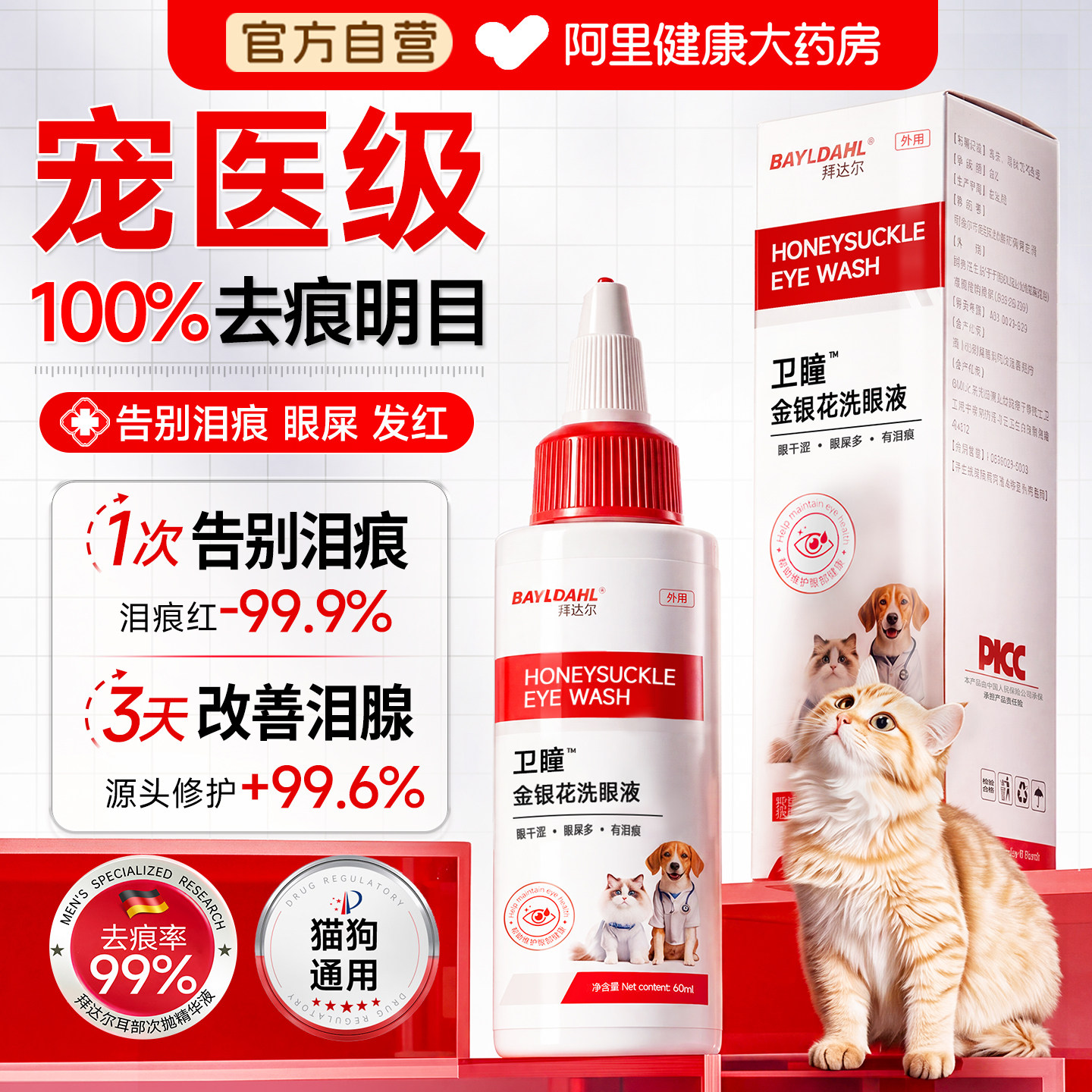 拜达尔金银花洗眼液去痕明目图片