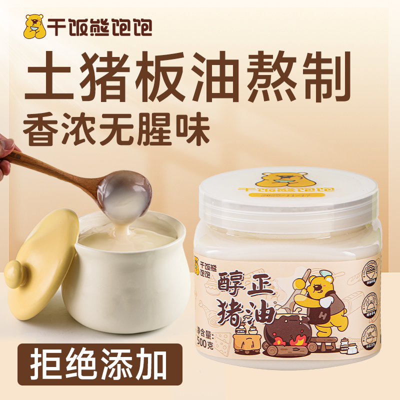 干饭熊饱饱猪油食用烘焙专用无添加家用炒菜拌饭拌面黑猪板油商用