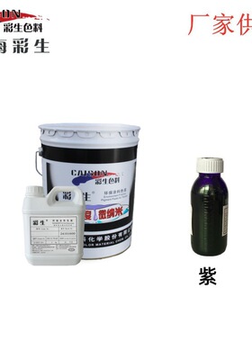 涂料色浆紫有售 水性涂料色浆批发 彩生牌8970紫色浆（每KG单价）