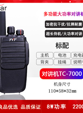 TYT特易通TC-7000民用对讲机8W大功率对讲机户外酒店工地对讲机