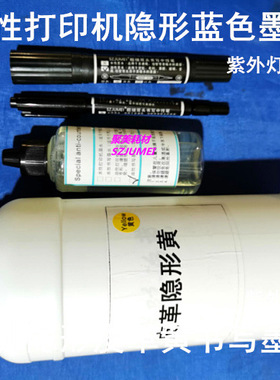 50ML蓝色黄色隐形打印墨水100ML防伪打印机墨水送笔送紫外灯包邮