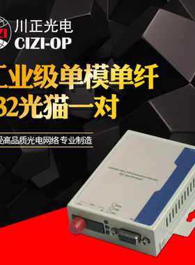 川正光电 工业级串口光猫 单模单纤 232光猫  SC/FC口可选一对