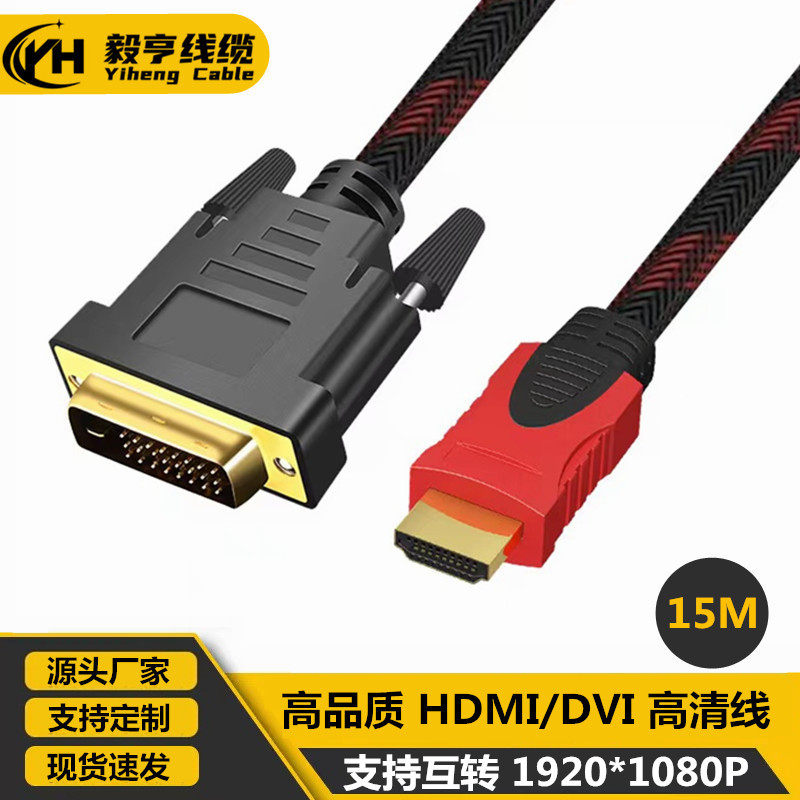 厂家批发15米 hdmi to dvi连接线 HDMI转DVI24+1高清线支持1080P