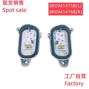 Q5进口版 日行灯光源模块8R0941475B左边8R0941476B右边 国外版
