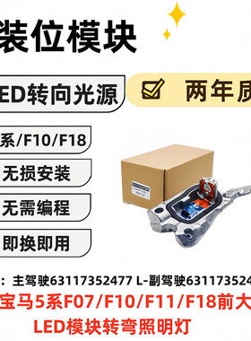 5系 F10 F7F11F18 LED转向灯光源  63117352477L   63117352478R