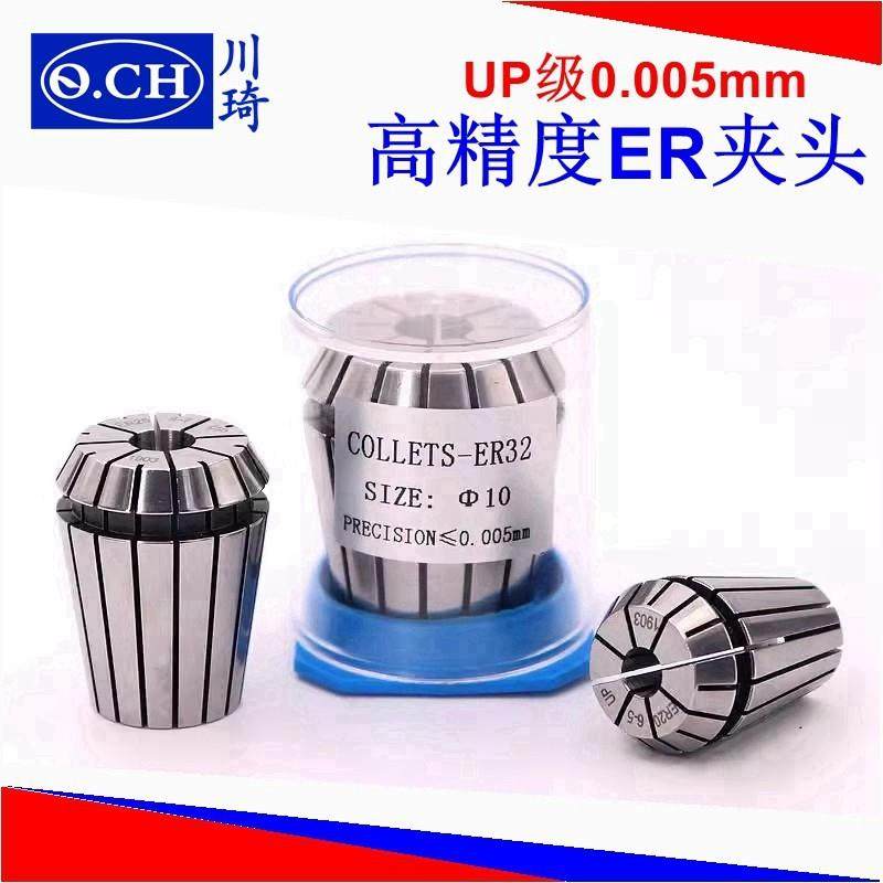 Q.CH川琦UP级ER筒夹高精度AAA级0.005u雕刻夹头ER16 20 25 32锁咀