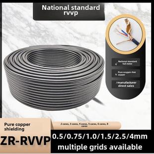 1.5 1.0 2.5平方信号线 0.75 国标RVVP屏蔽线2芯3芯4芯5芯6芯x0.5