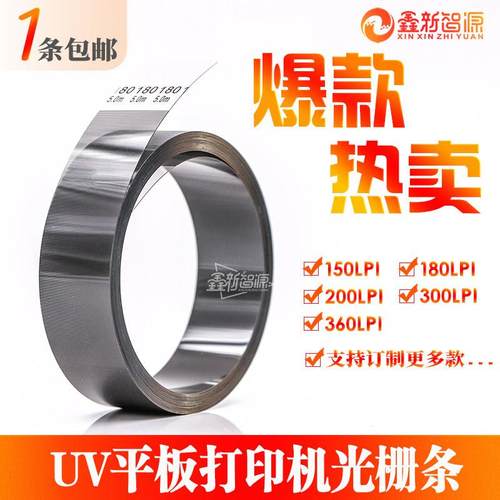 东川UV打印机光栅 迈创 彩韵 越达龙润金谷田UV平板喷绘机光栅条