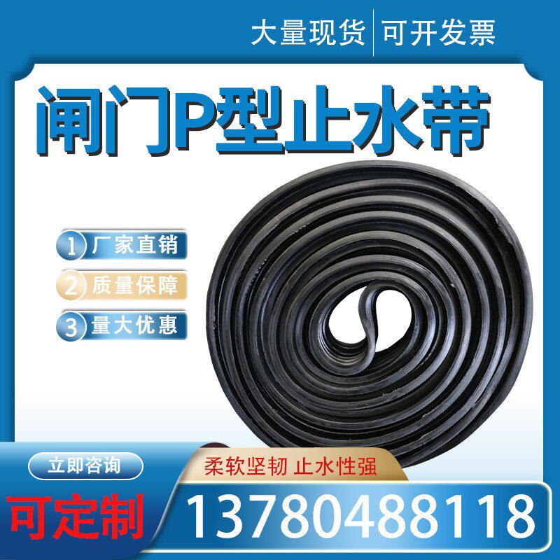 闸门P型橡胶止水带橡皮条平板钢P25 30 35 40 45 50 60密封止水条