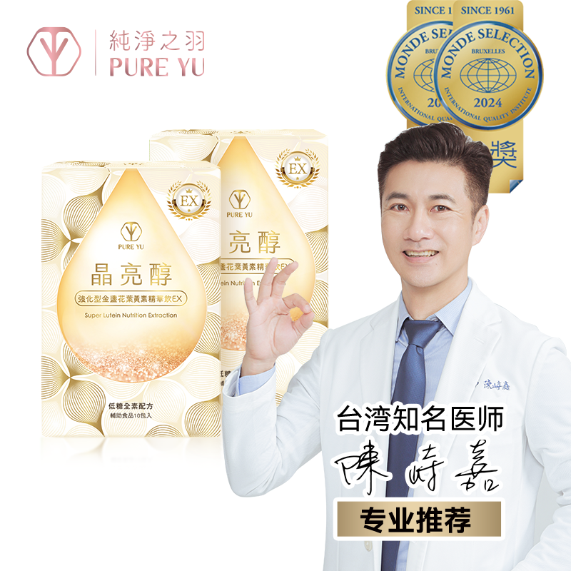 【飞蚊首选】晶亮醇台湾进口眼部抗氧EX饮叶黄素干眼青光模糊